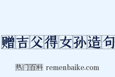 赠吉父得女孙造句是什么意思的图片